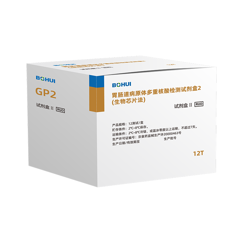胃肠道病原体多重核酸检测试剂盒2（生物芯片法）