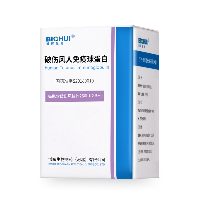 破伤风人免疫球卵白