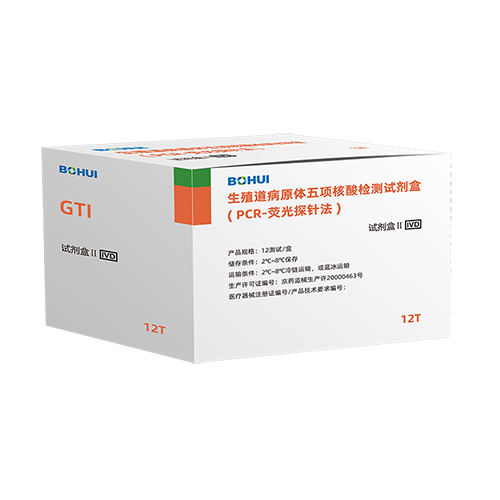 生殖道病原体五项核酸检测试剂盒(PCR-荧光探针法)
