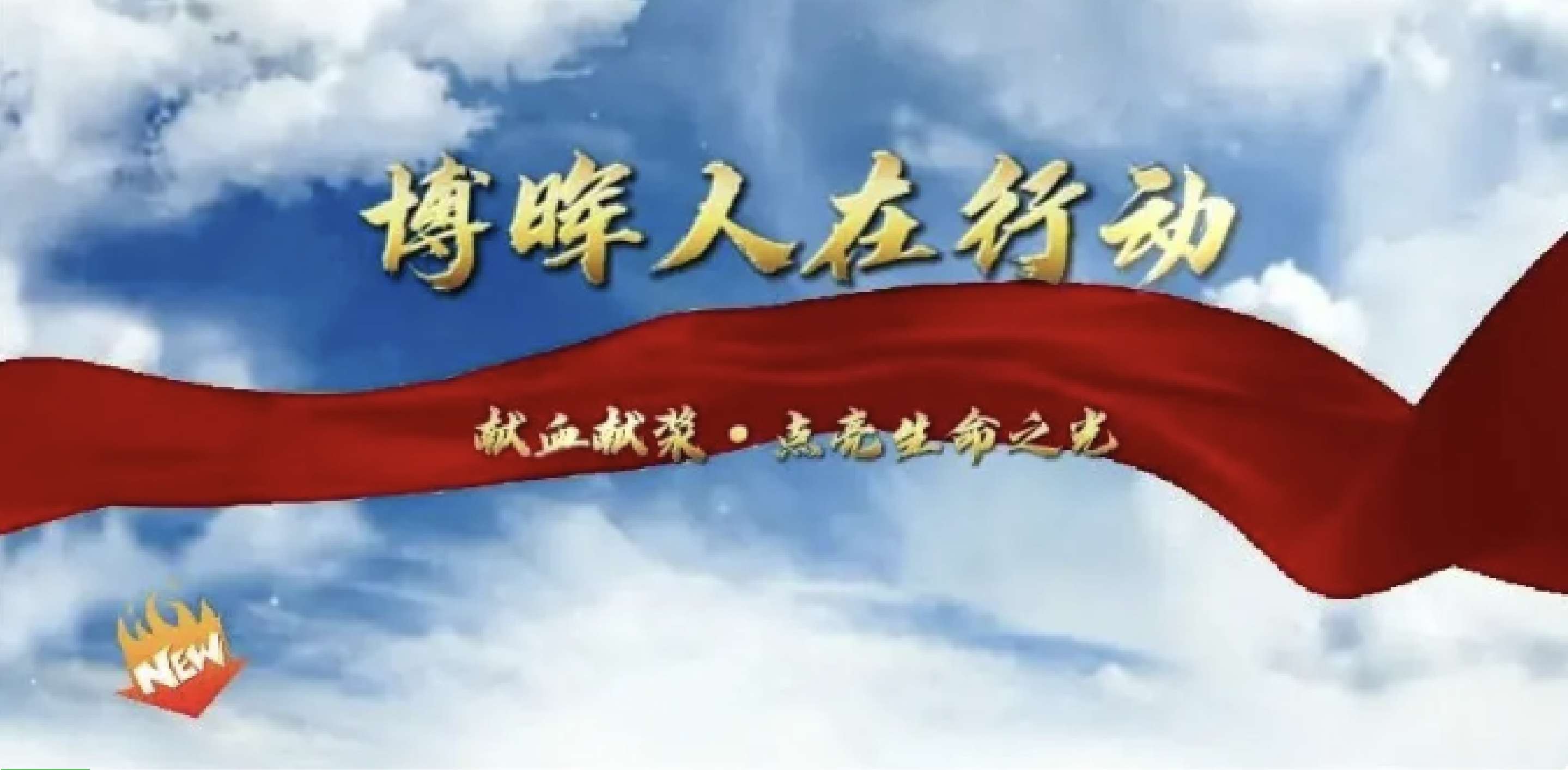 献血献浆·点亮生命之光——918博天堂生物无偿献血公益运动