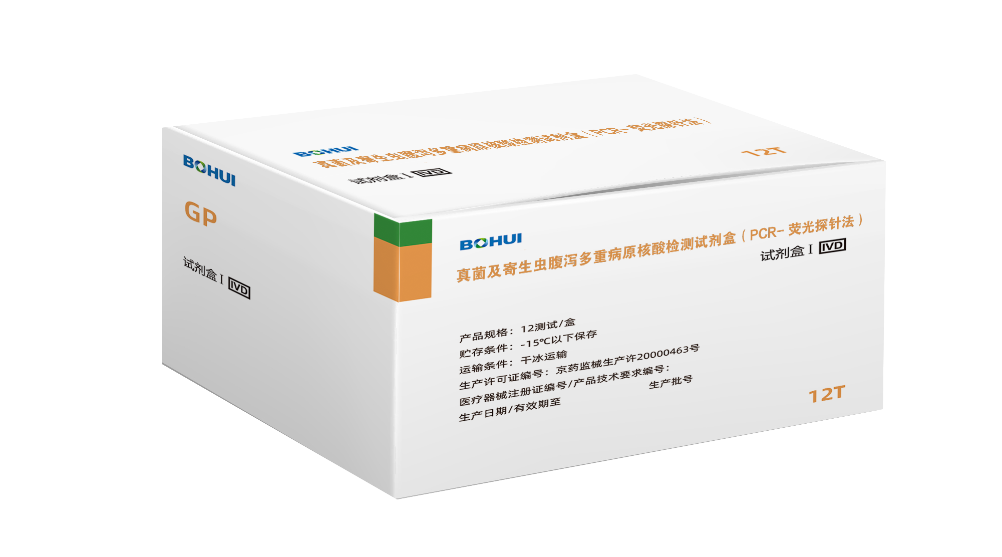 真菌及寄生虫腹泻多重病原核酸检测试剂盒（PCR-荧光探针法）