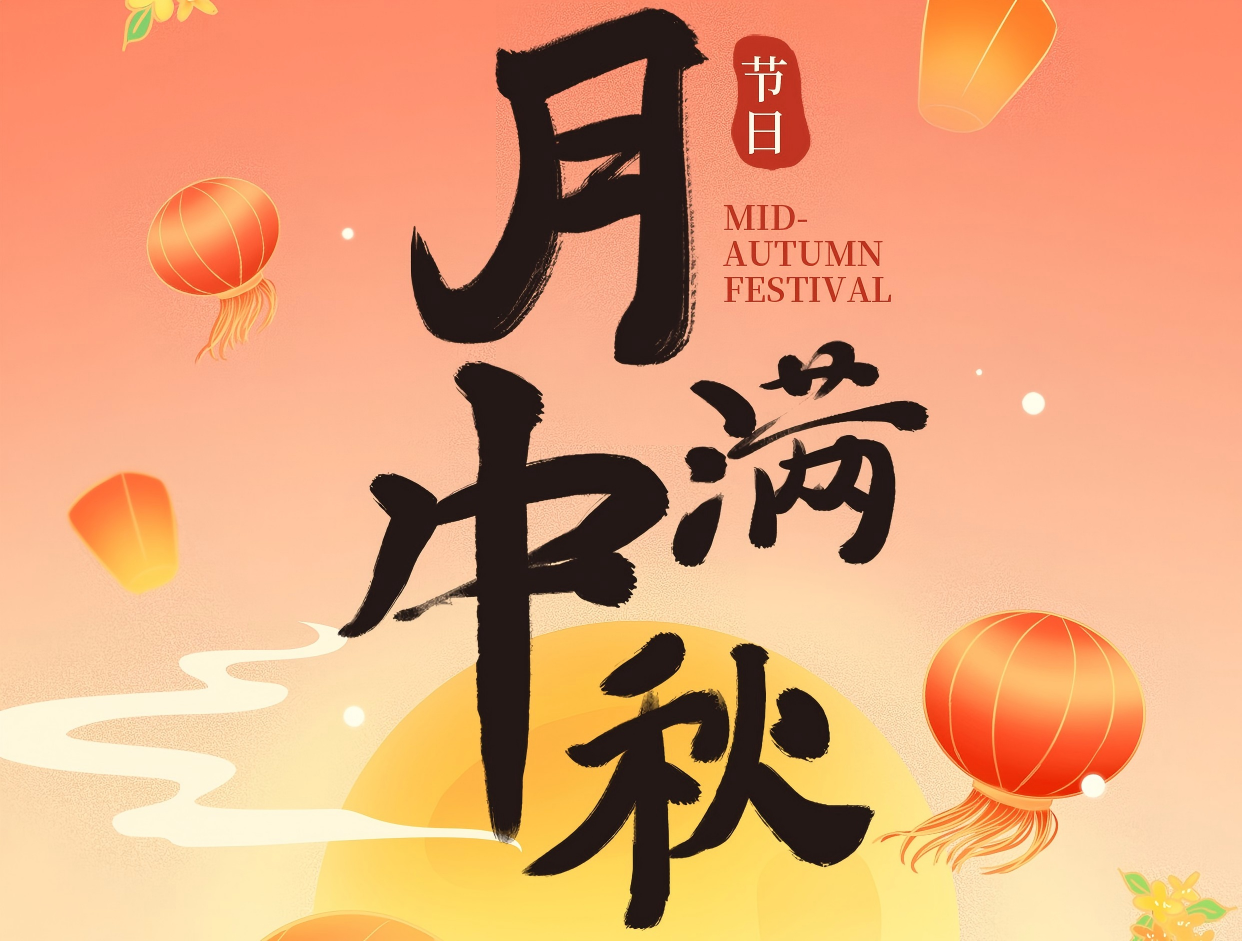 博赏中秋月，，，，，，，晖耀此良辰