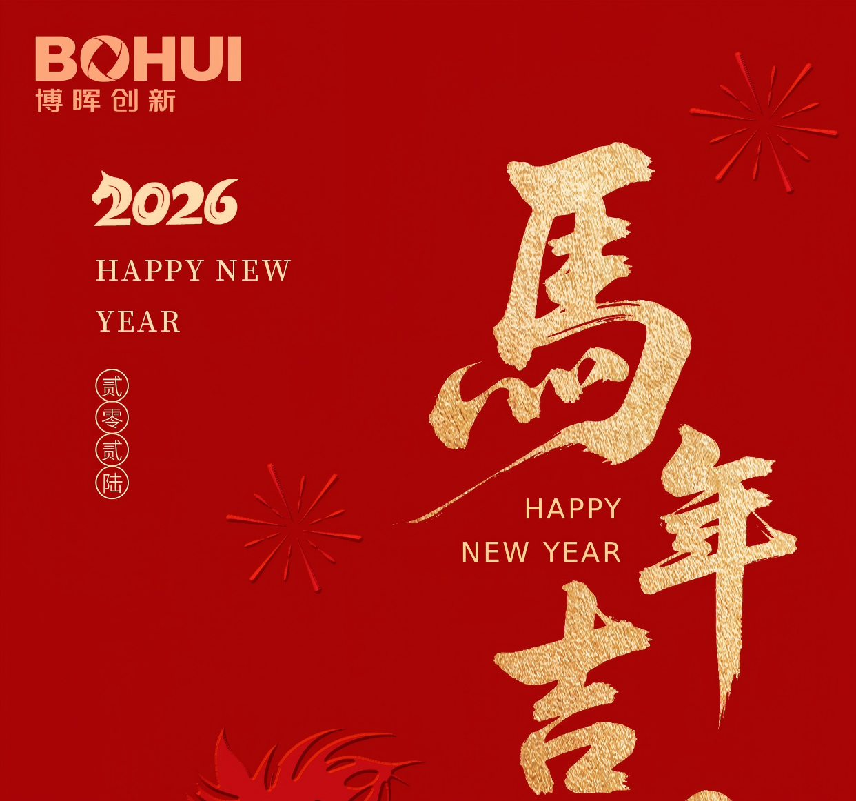 918博天堂立异祝您春节快乐！