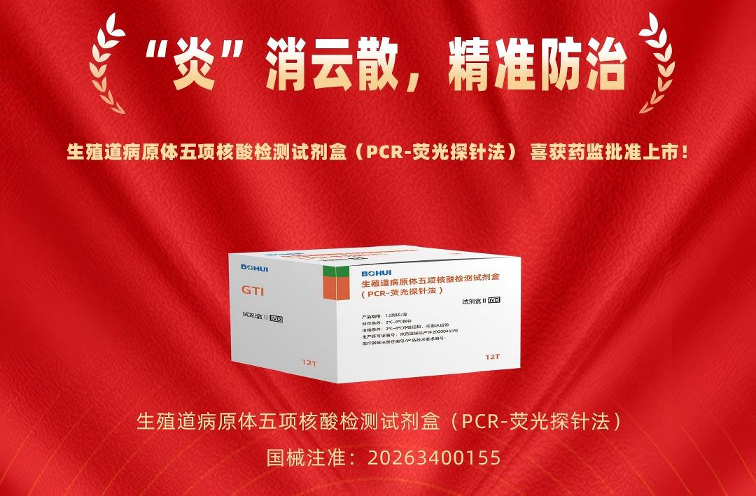 精准防治再添利器！918博天堂立异生殖道病原体五项核酸检测试剂盒获批上市！