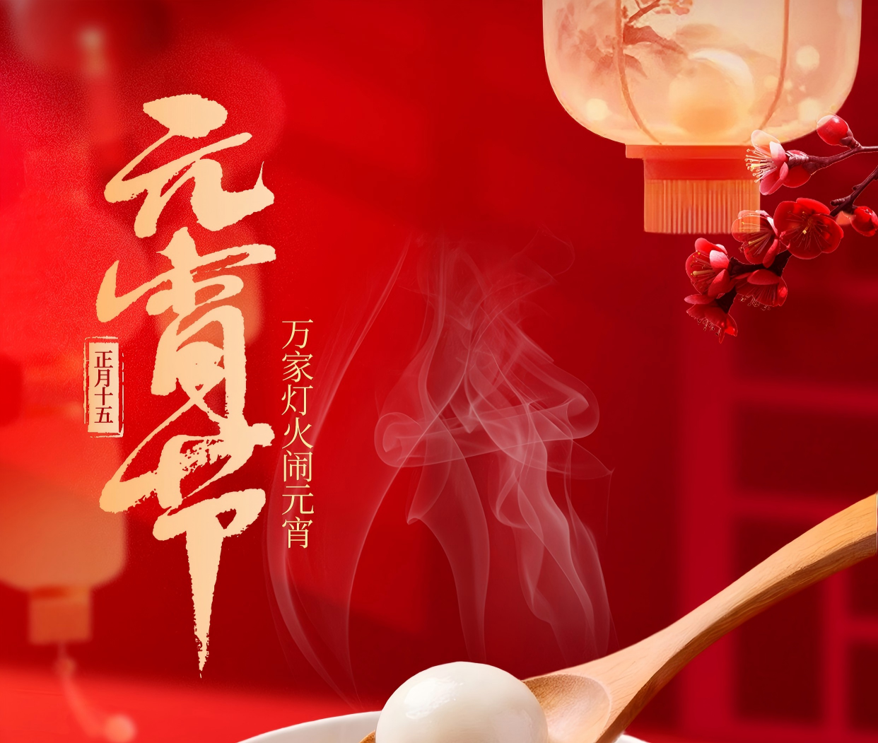 918博天堂立异祝您元宵节快乐！